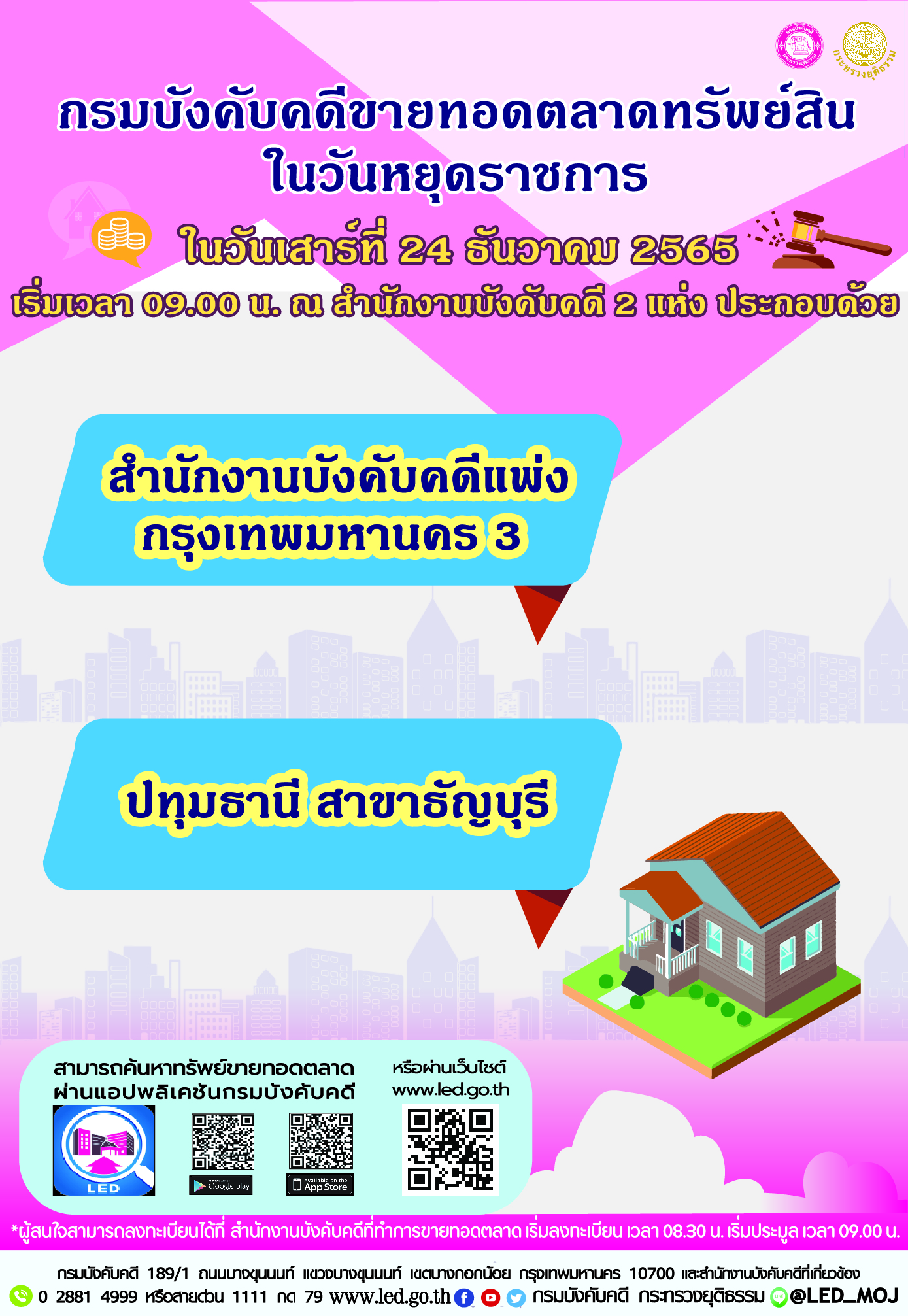 กรมบังคับคดีขายทอดตลาดทรัพย์สินในวันหยุดราชการ